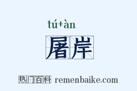 屠岸是什么意思的图片